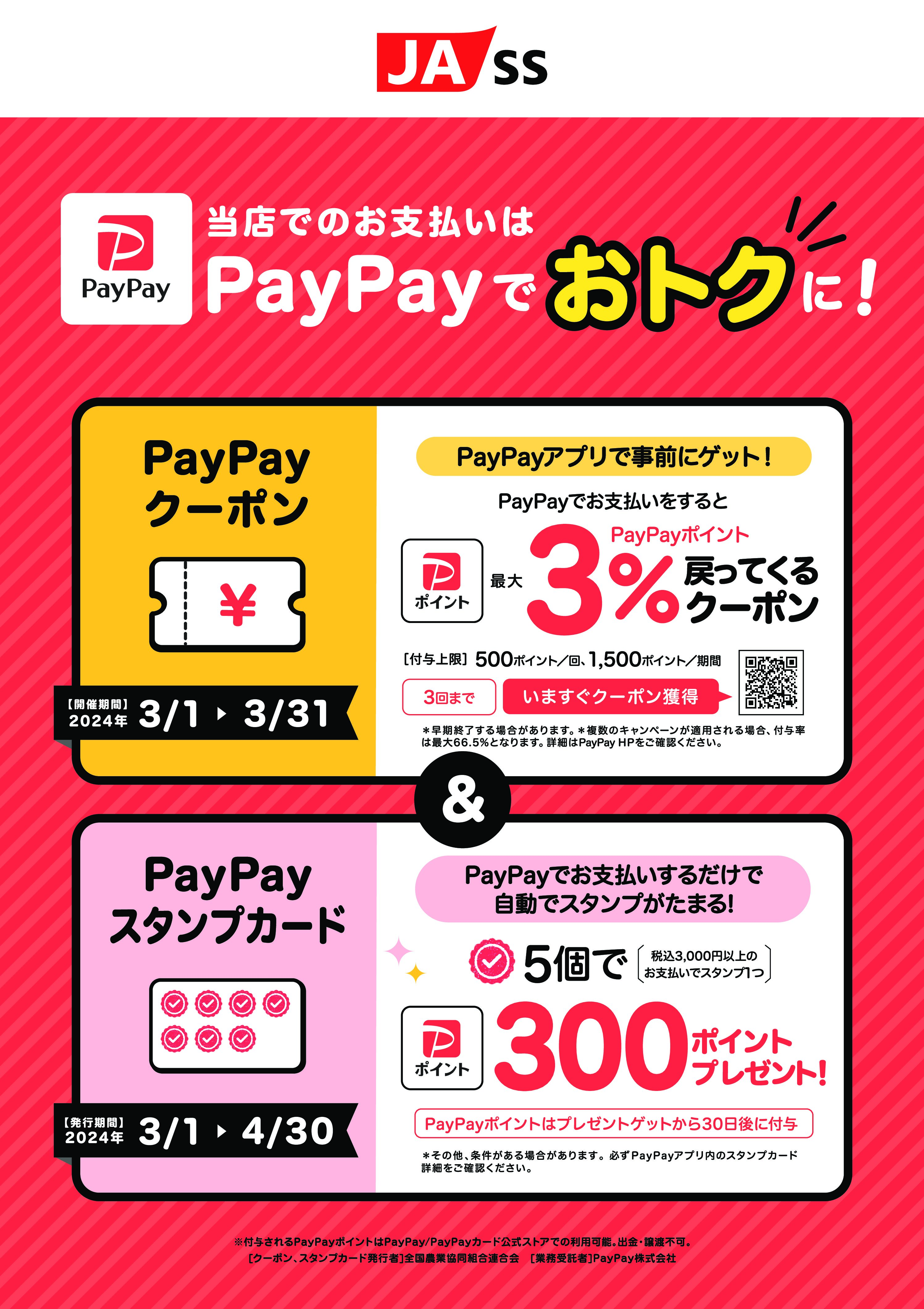 2024/3/1～4/30】PayPayでJA-SSがお得！ | 株式会社エコー